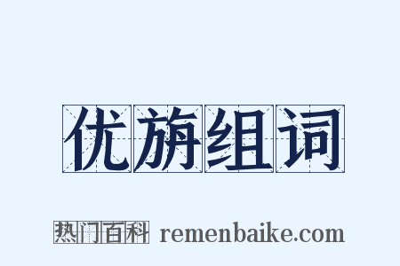 优旃组词是什么意思的图片